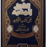 📚 دروس في العقيده والفقه 📚