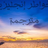 خواطر إنجليزية مترجمة