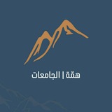 قناة هِمَّة | الجامعات