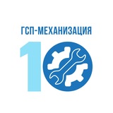 ГСП-Механизация