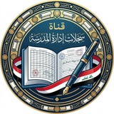 قناة سجلات إدارة المدرسة