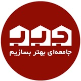 جامعهای بهتر بسازیم