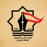 انجمن اسلامی دانشگاه مازندران