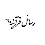 رسائل قرآنيه