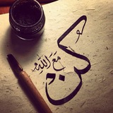 كُن مع اللّٰه 🔐 ❤️ .