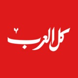 كل العرب أخبار عاجلة