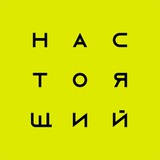 Настоящий — Путешествия по России и миру