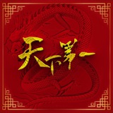 天下第一