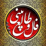 فال وطالع بینی(حضوری وغیرحضوری)