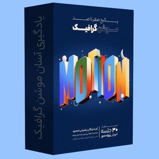 صفر تا صد موشن گرافیک با سیستم