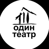 Один театр