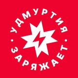 Удмуртия заряжает