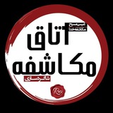 اتاق مکاشفه