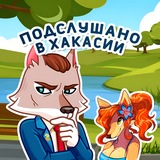 Подслушано в Хакасии