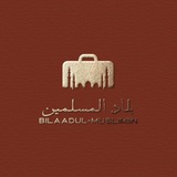 bilaadul-muslimiin | بلاد المسلمين