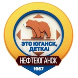 Это Юганск, детка!