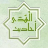 الحديث ... أحاديث الهدى والسنن النبوية الصحيحة.. 📚 🟢