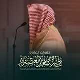 تلاوات القارئ ناصر العصفور 🌼