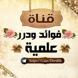 📚🌺فوائد ودرر علمية 🌺📚