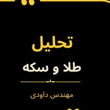 تحلیل طلا و سکه ایران | داوودی