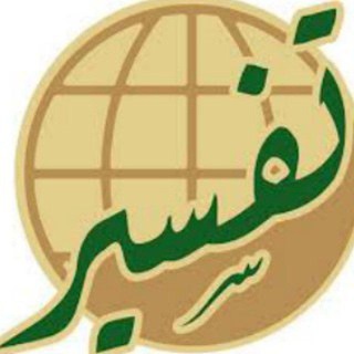 دروس تفسیر قرآن کریم