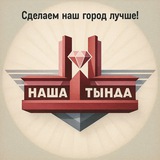 Наша Тында. Новости. Афиша