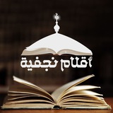أقلام نجفية