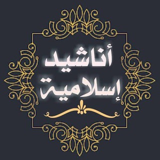 اناشيد إسلامية بدون موسيقىٰ ღ