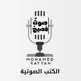 صَوتٌ فَصيح (الكتب الصوتية)