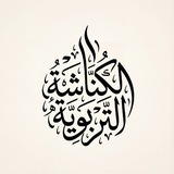 الكُنّاشَة التَرْبَوِيَّة