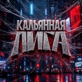 Кальянная Лига