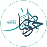 ا. حمود الناصر