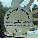 طلبة المعهد التقني نجف