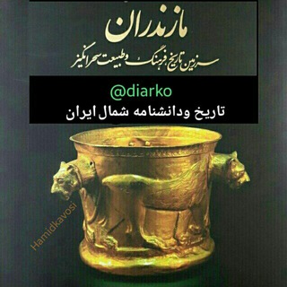 تاریخ مازندران (دانشنامه شمال ایران )