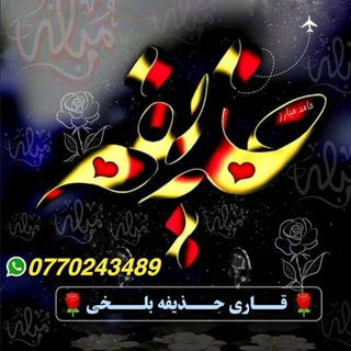 《کانال رسمی قاری حذیفه بلخی》