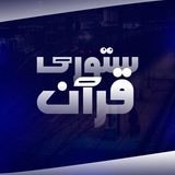 ستوري قرآن