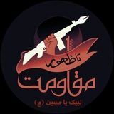 مقاومت تا ظهور