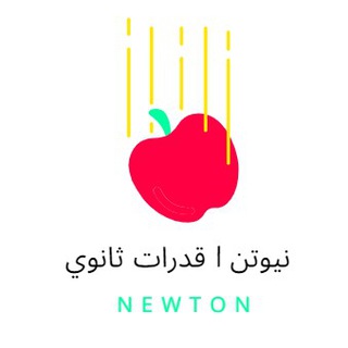 دورة إيهاب برعاية نيوتن | قدرات ثانوي