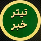 تیتر خبر