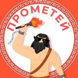ПРОМЕТЕЙ