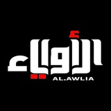 Al.awlia - قناة الأولياء