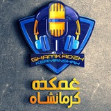 غمکده کرمانشاه