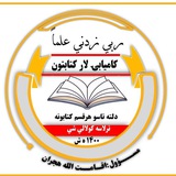 📚 د کاميابۍ لار کتابتون 📚