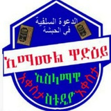 🇸🇦 ኢማሙል ዋድዒይ ኢስላማዊ ስቲድዮ አቀስታ 🇸🇦