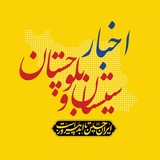 اخبار سیستان و بلوچستان
