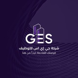 G.E.S للتوظيف