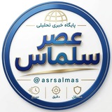 عصر سلماس