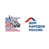 Дом народов России