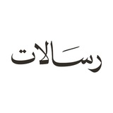 رسـَـالات