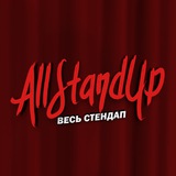 AllStandUp | Весь стендап